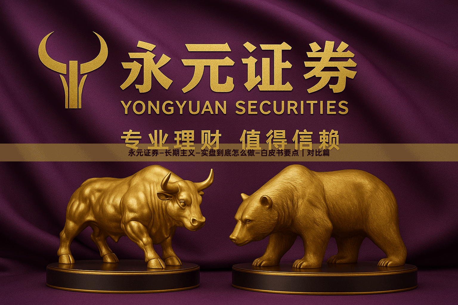 永元证券—长期主义—实盘到底怎么做—白皮书要点｜对比篇