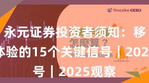 永元证券投资者须知：移动端体验的15个关键信号｜2025观察