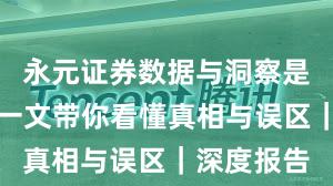 永元证券数据与洞察是否可靠？一文带你看懂真相与误区｜深度报告