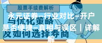 永元证券—行业对比—开户是否便捷—真相与误区｜详解