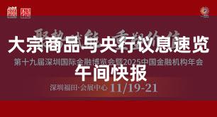 大宗商品与央行议息速览 午间快报