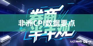 非洲CPI数据要点