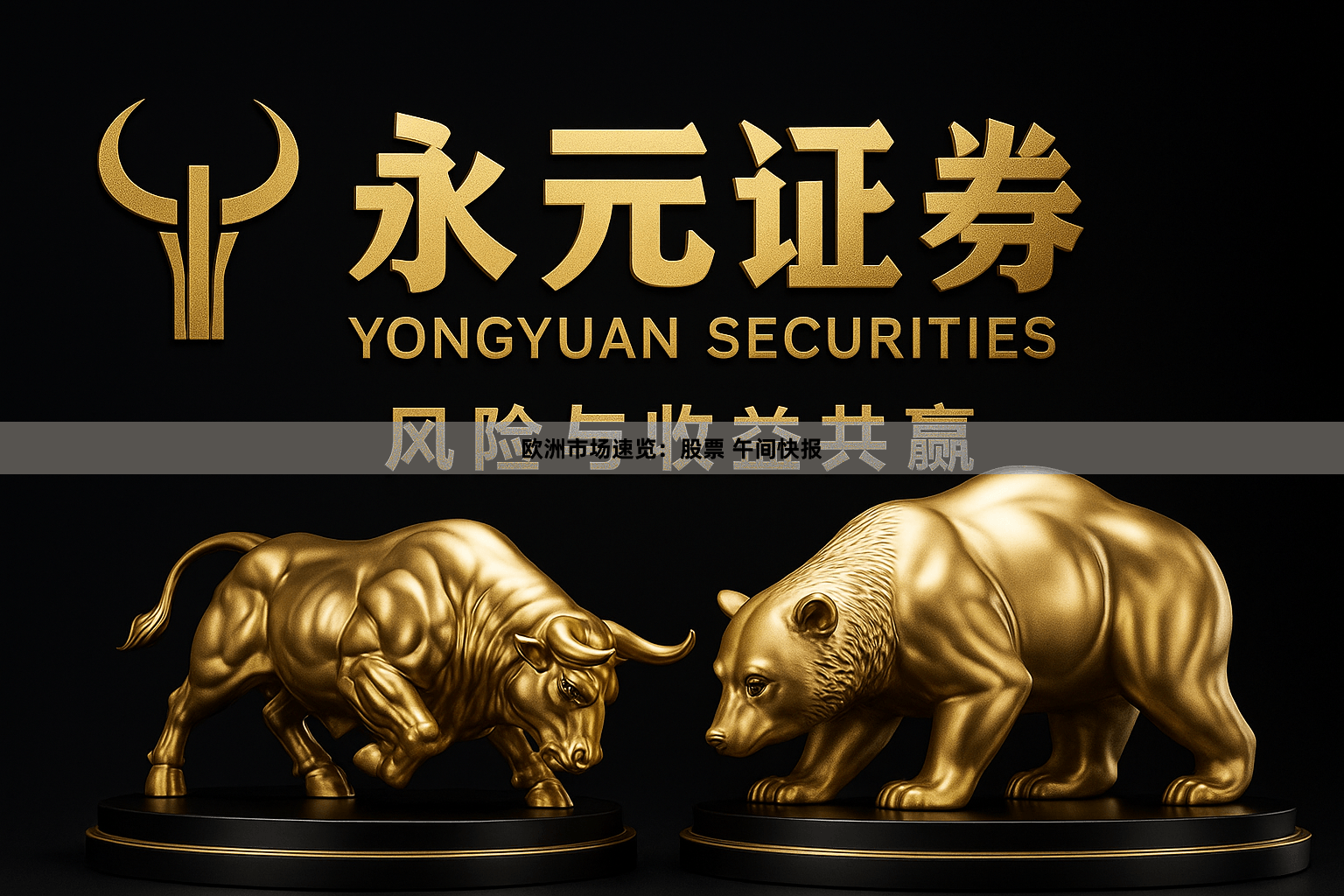 欧洲市场速览：股票 午间快报