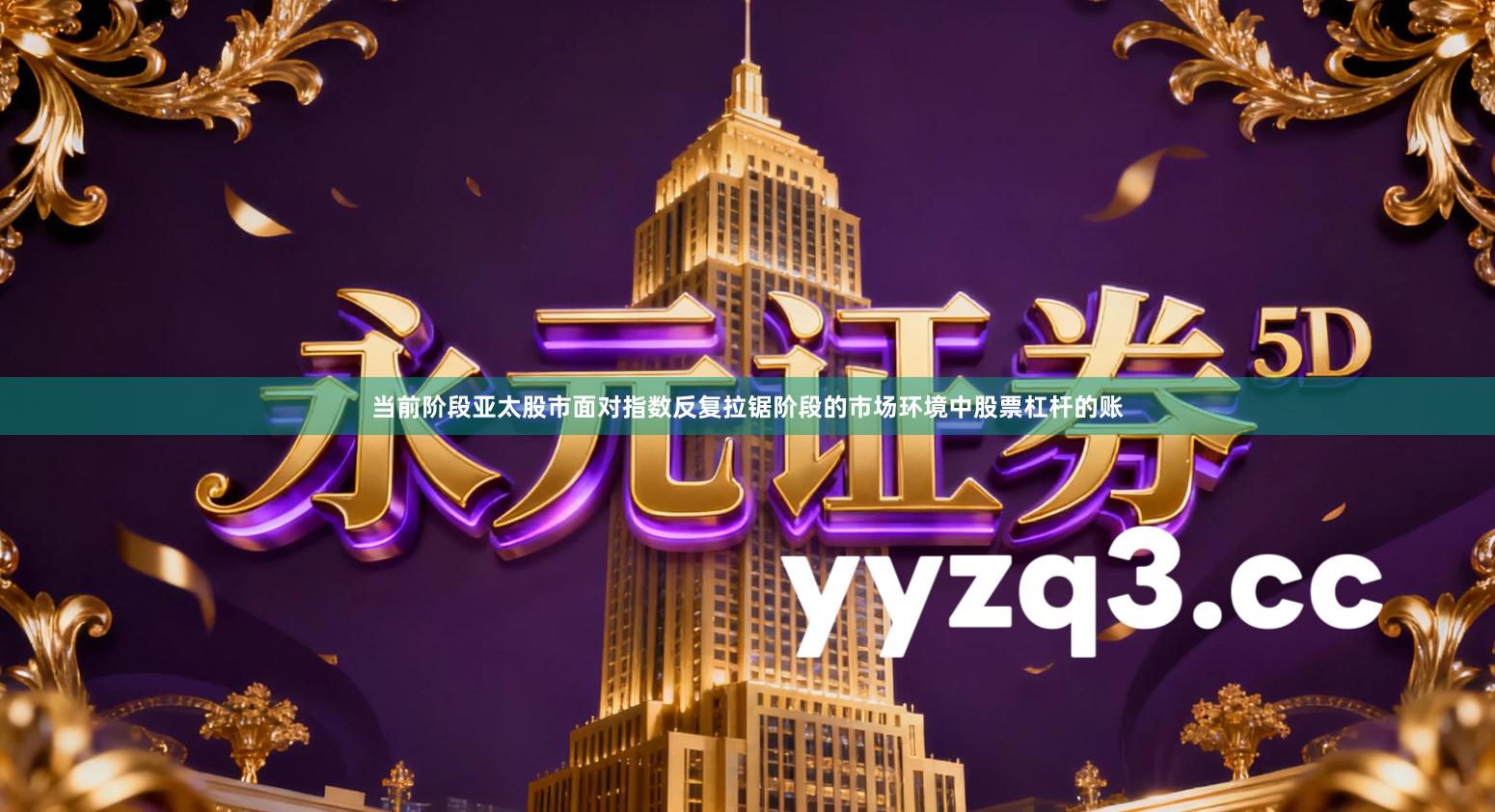 当前阶段亚太股市面对指数反复拉锯阶段的市场环境中股票杠杆的账