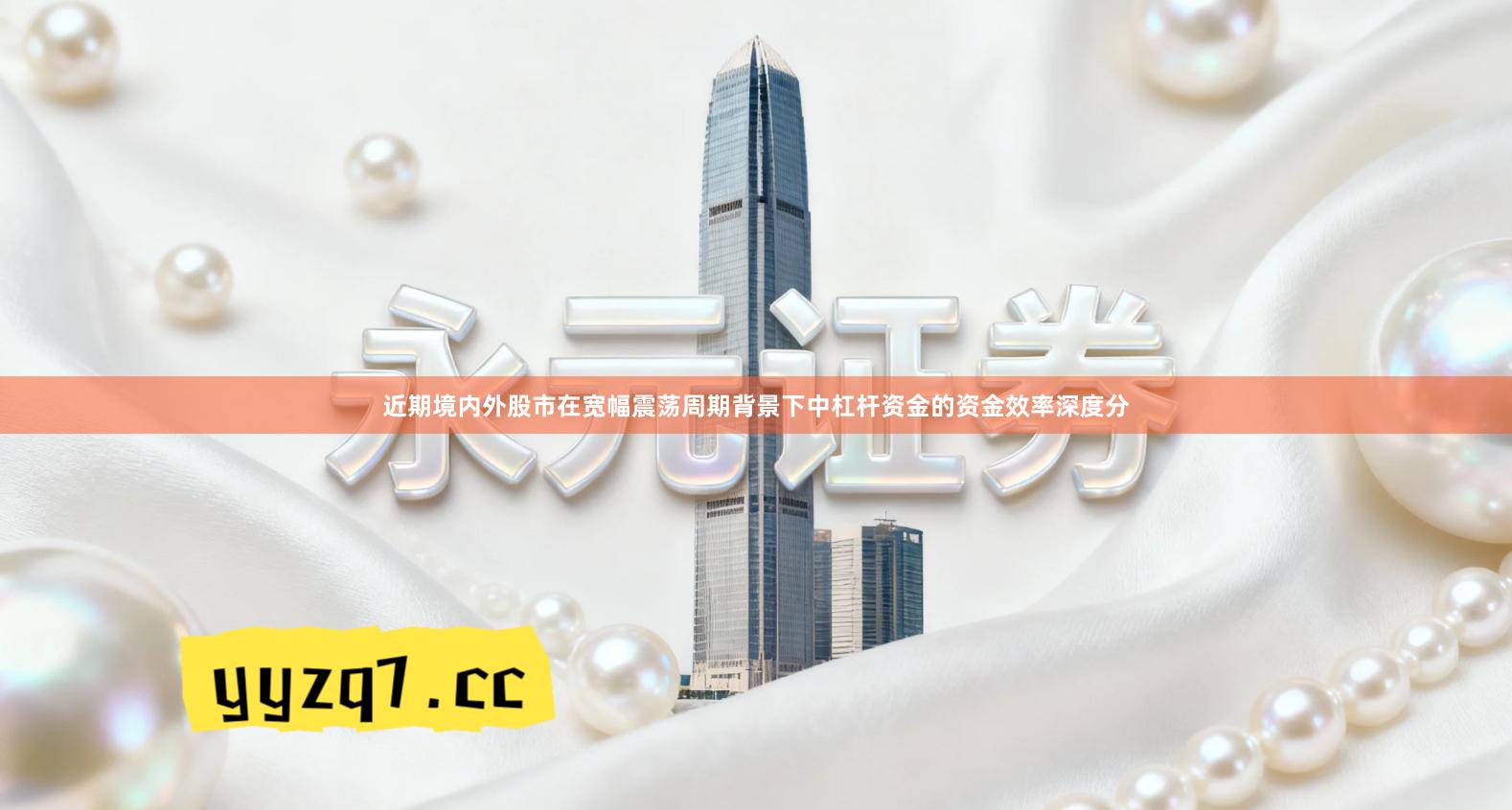 近期境内外股市在宽幅震荡周期背景下中杠杆资金的资金效率深度分