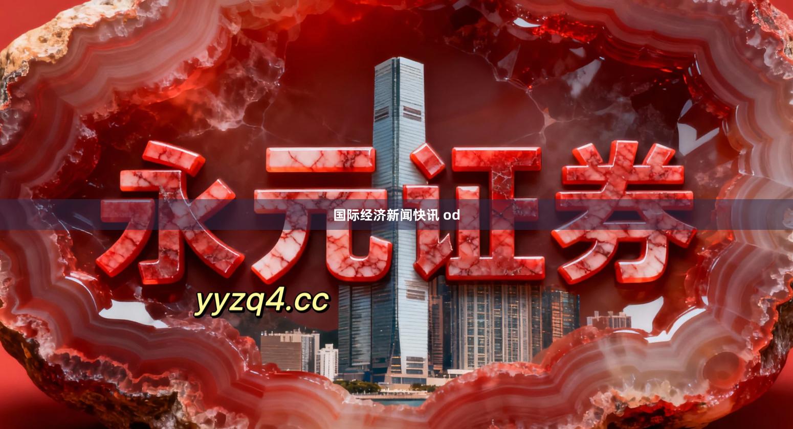 国际经济新闻快讯 od