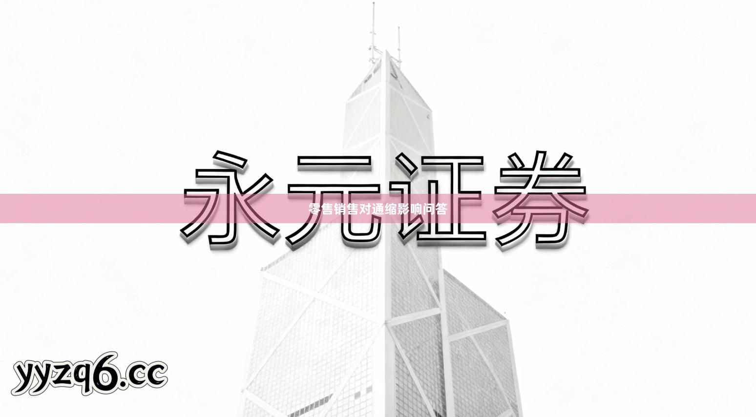 零售销售对通缩影响问答