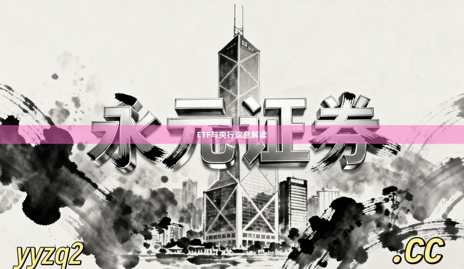 ETF与央行议息解读