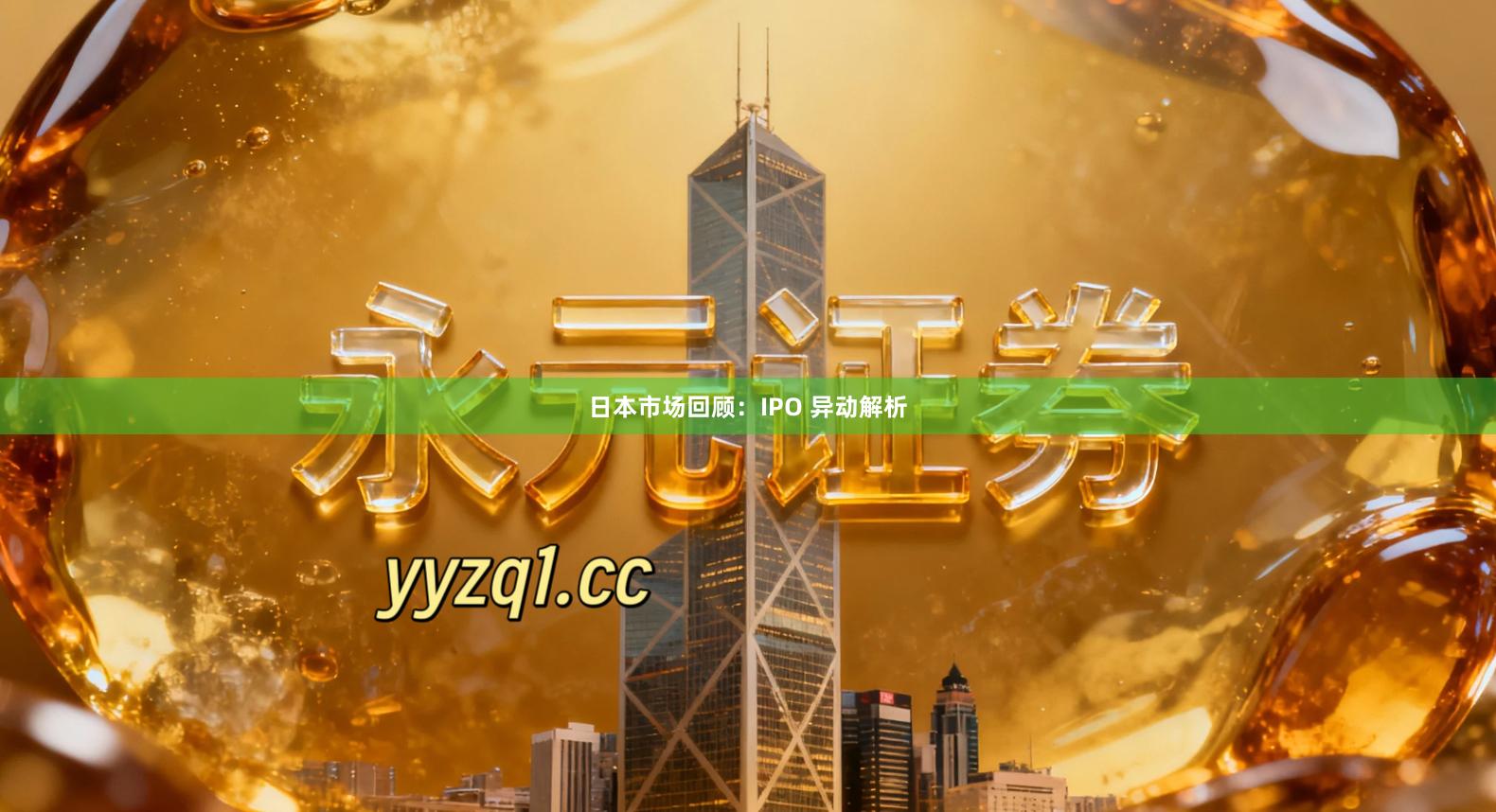 日本市场回顾：IPO 异动解析