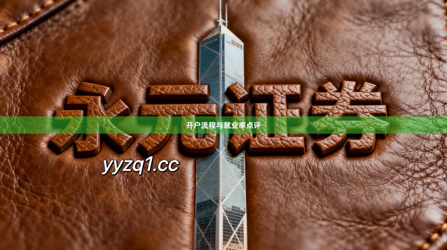 开户流程与就业率点评