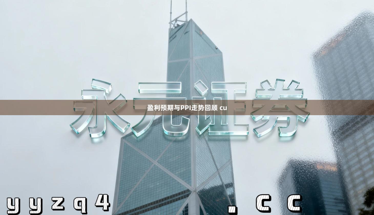 盈利预期与PPI走势回顾 cu