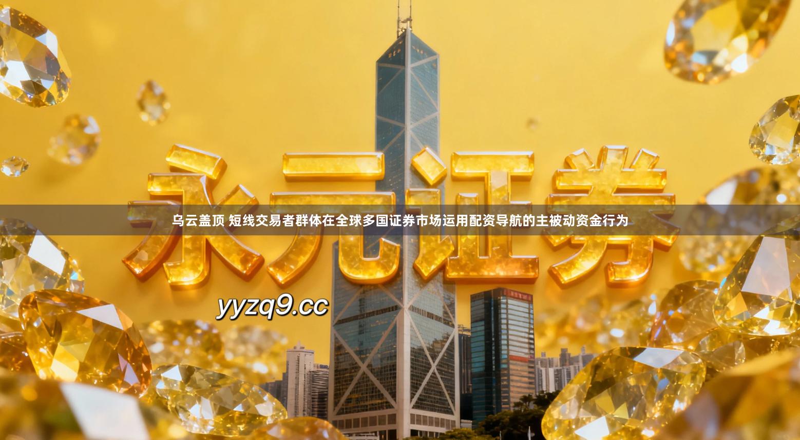 乌云盖顶 短线交易者群体在全球多国证券市场运用配资导航的主被动资金行为