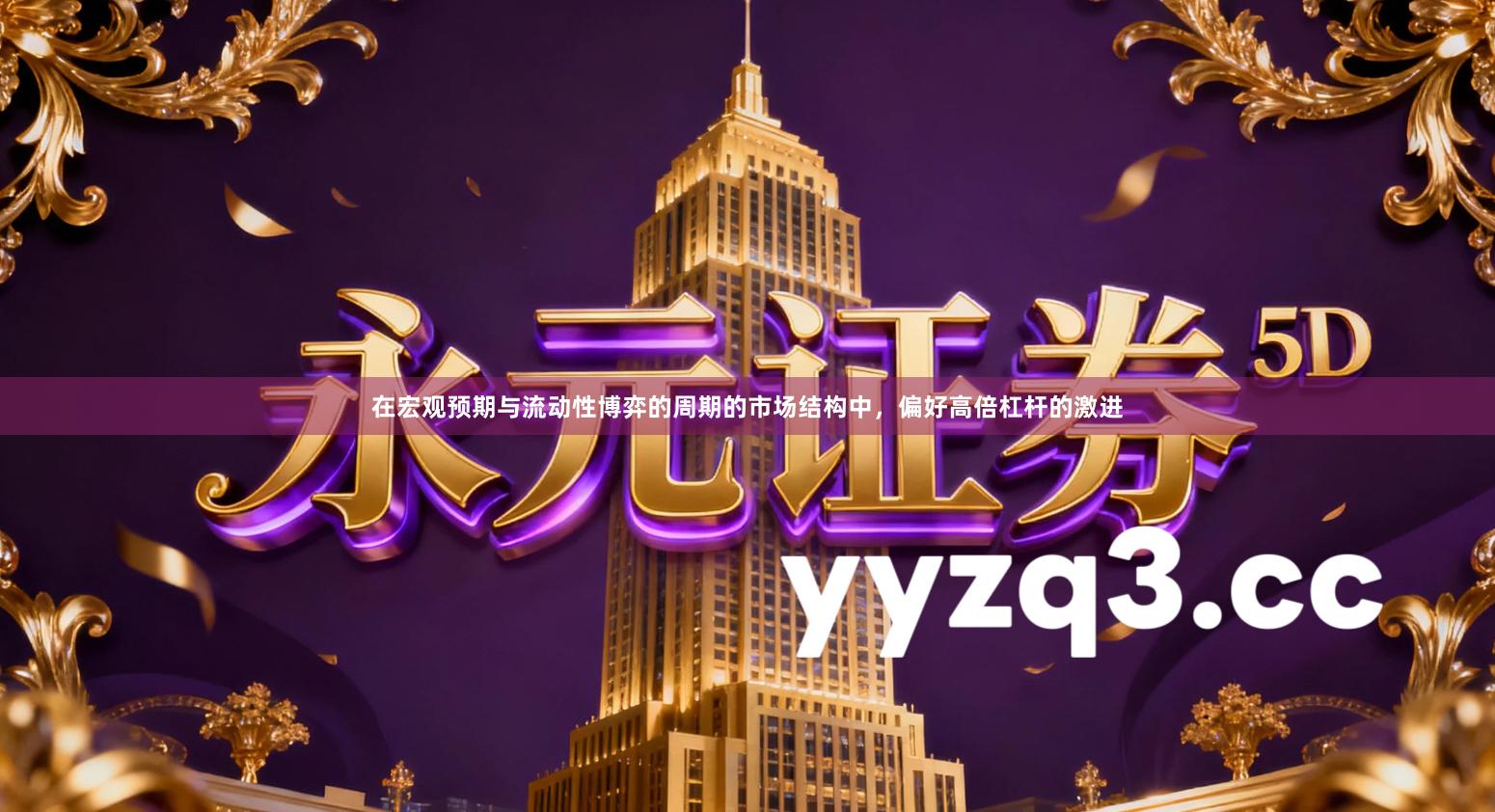 在宏观预期与流动性博弈的周期的市场结构中，偏好高倍杠杆的激进