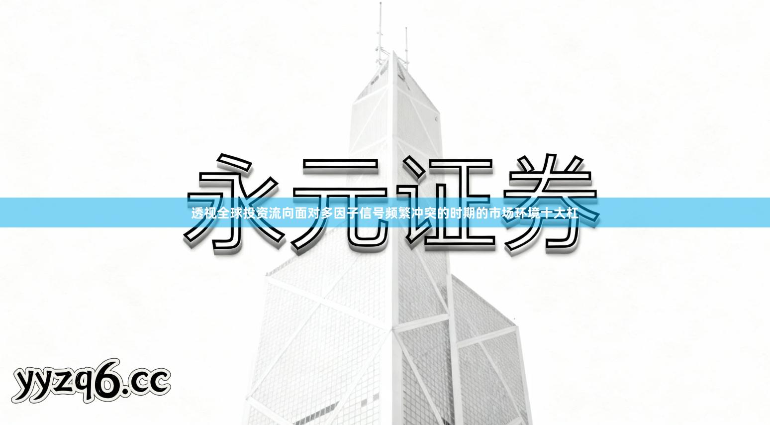 透视全球投资流向面对多因子信号频繁冲突的时期的市场环境十大杠