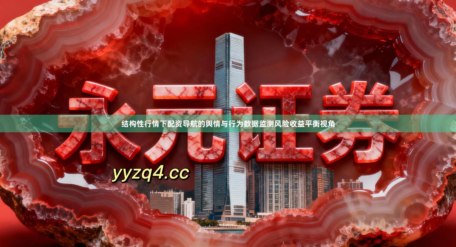 结构性行情下配资导航的舆情与行为数据监测风险收益平衡视角