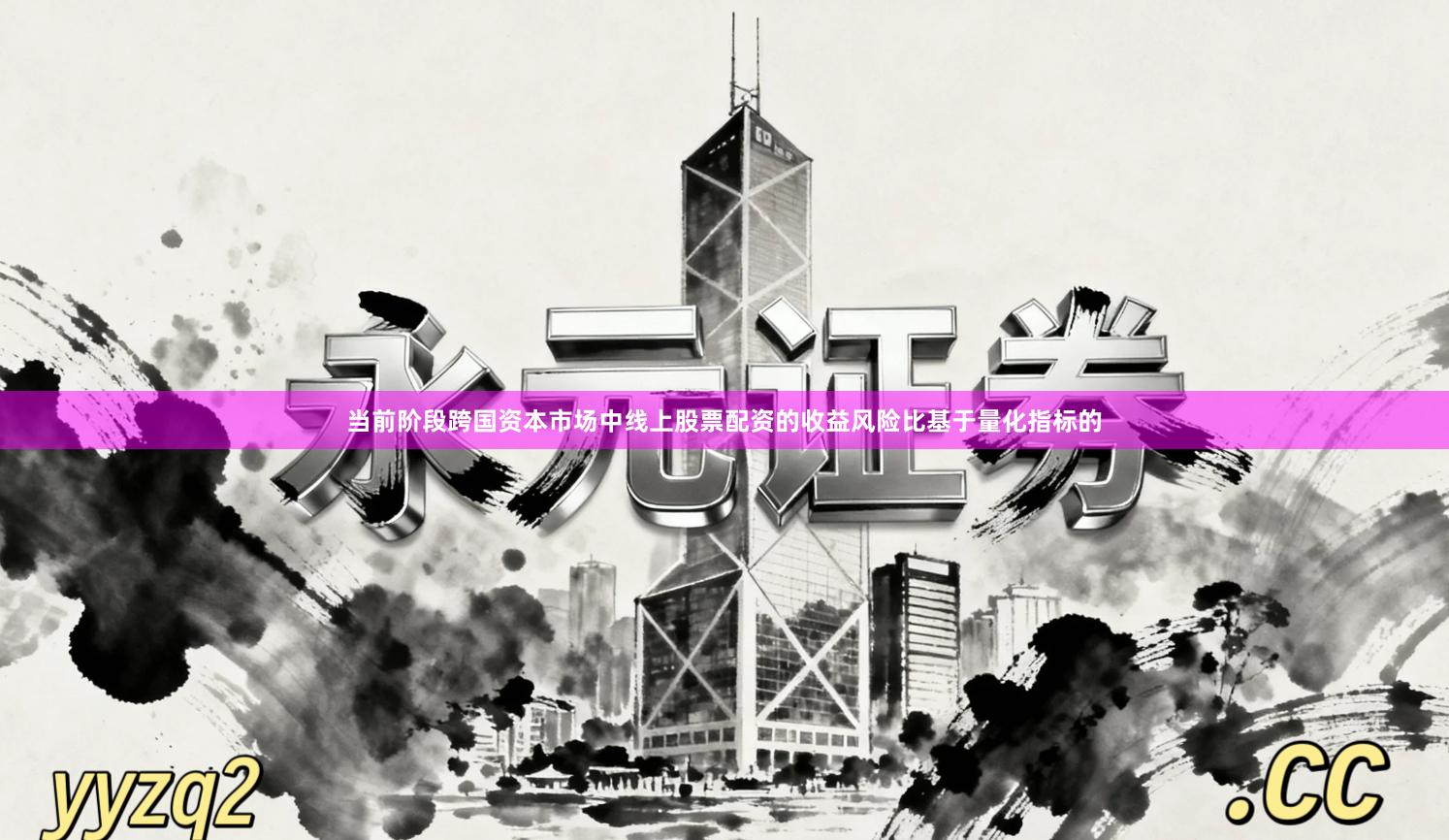 当前阶段跨国资本市场中线上股票配资的收益风险比基于量化指标的