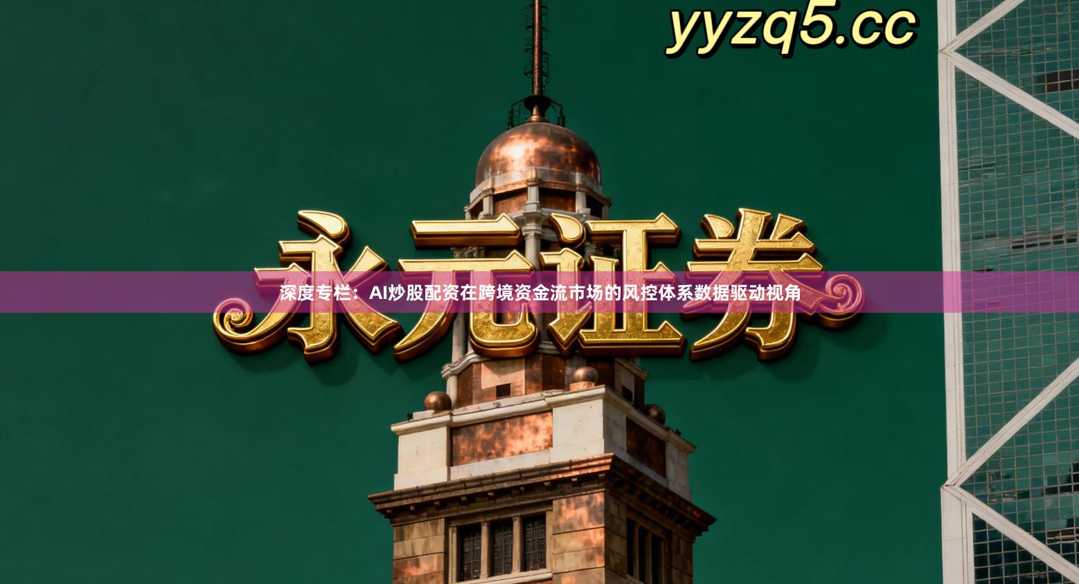 深度专栏：AI炒股配资在跨境资金流市场的风控体系数据驱动视角