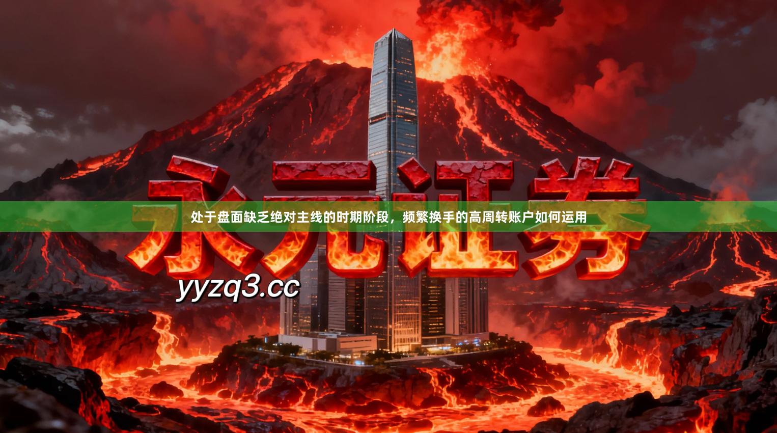 处于盘面缺乏绝对主线的时期阶段，频繁换手的高周转账户如何运用