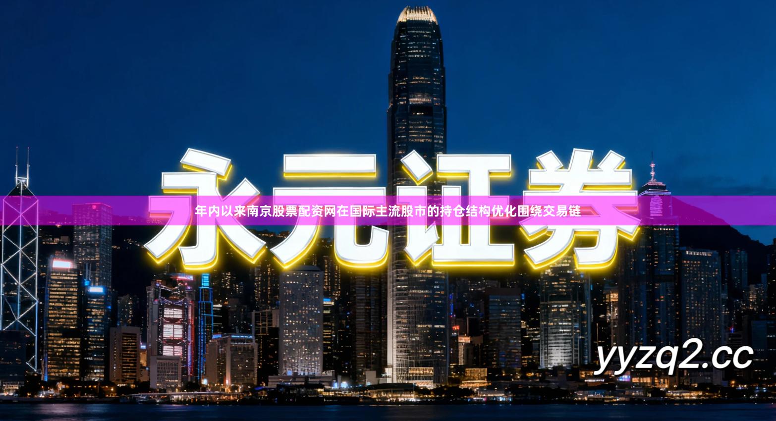 年内以来南京股票配资网在国际主流股市的持仓结构优化围绕交易链