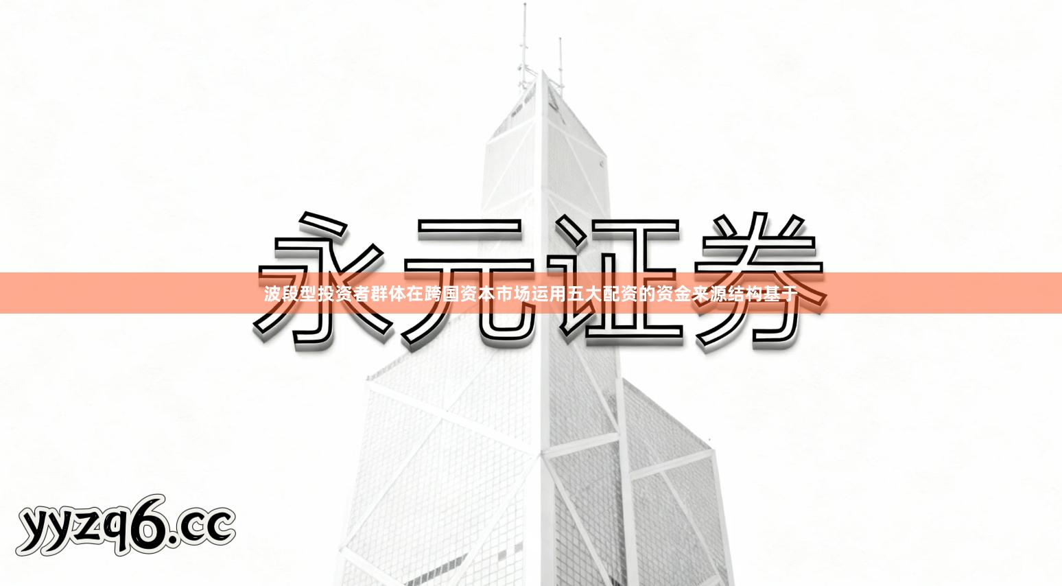 波段型投资者群体在跨国资本市场运用五大配资的资金来源结构基于