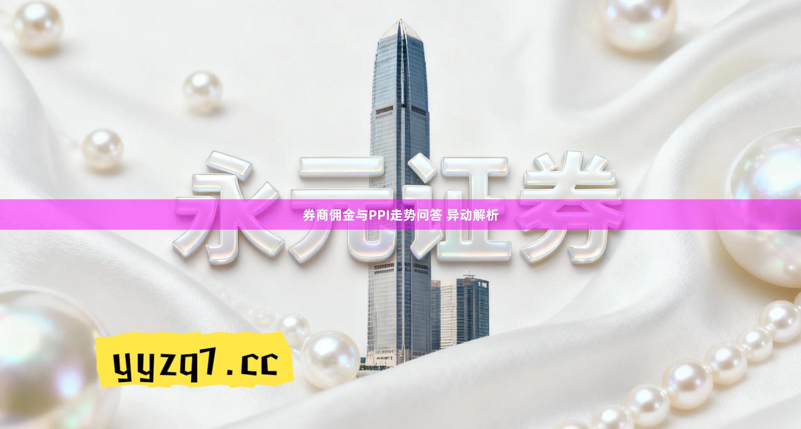 券商佣金与PPI走势问答 异动解析