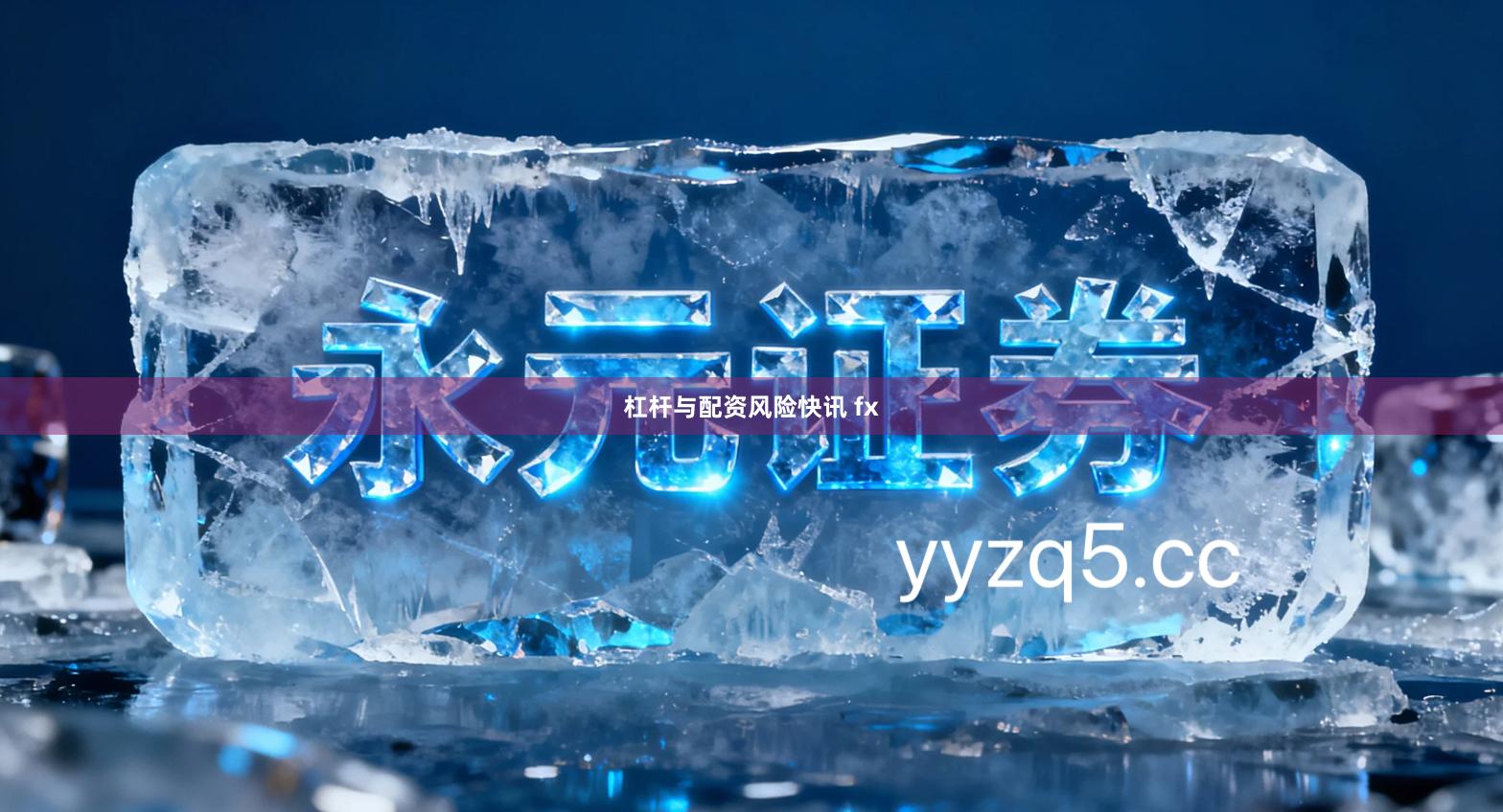 杠杆与配资风险快讯 fx