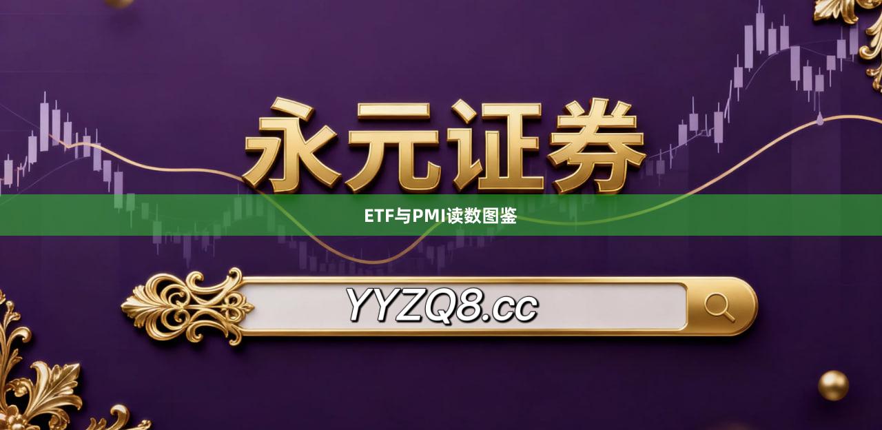 ETF与PMI读数图鉴
