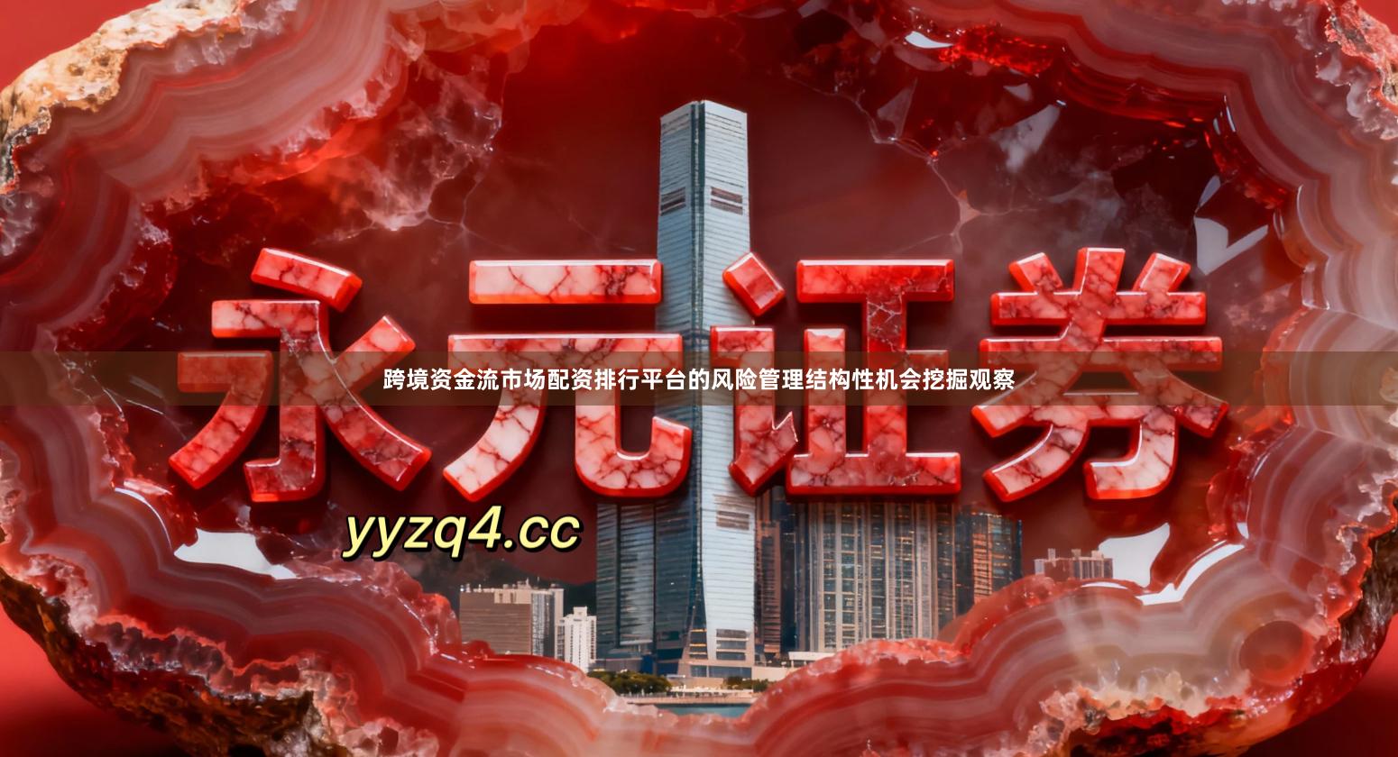 跨境资金流市场配资排行平台的风险管理结构性机会挖掘观察