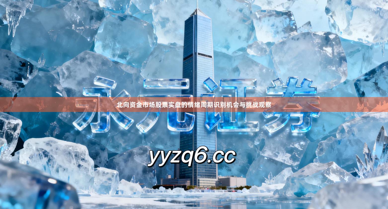 北向资金市场股票实盘的情绪周期识别机会与挑战观察