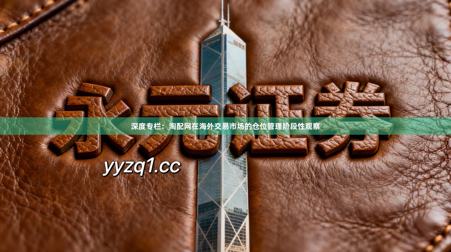 深度专栏：淘配网在海外交易市场的仓位管理阶段性观察