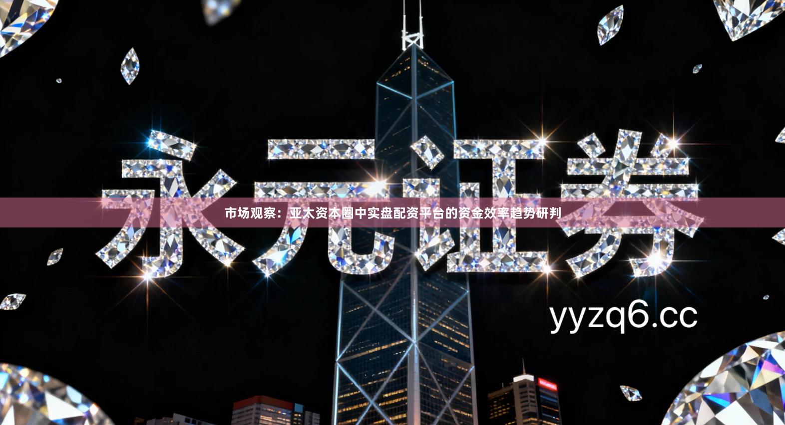 市场观察：亚太资本圈中实盘配资平台的资金效率趋势研判