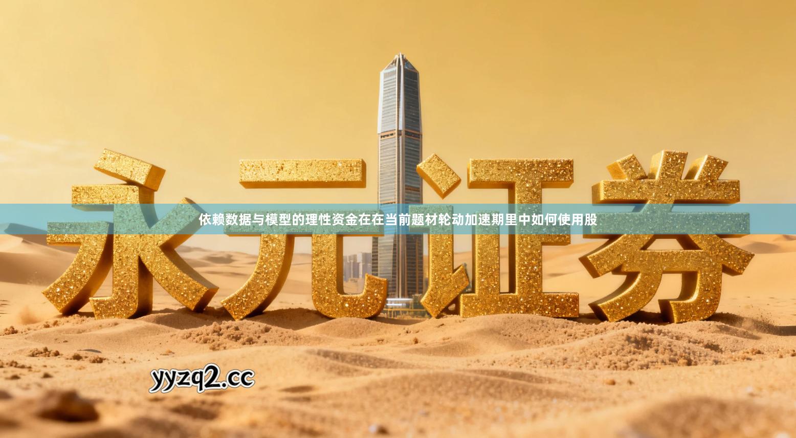 依赖数据与模型的理性资金在在当前题材轮动加速期里中如何使用股