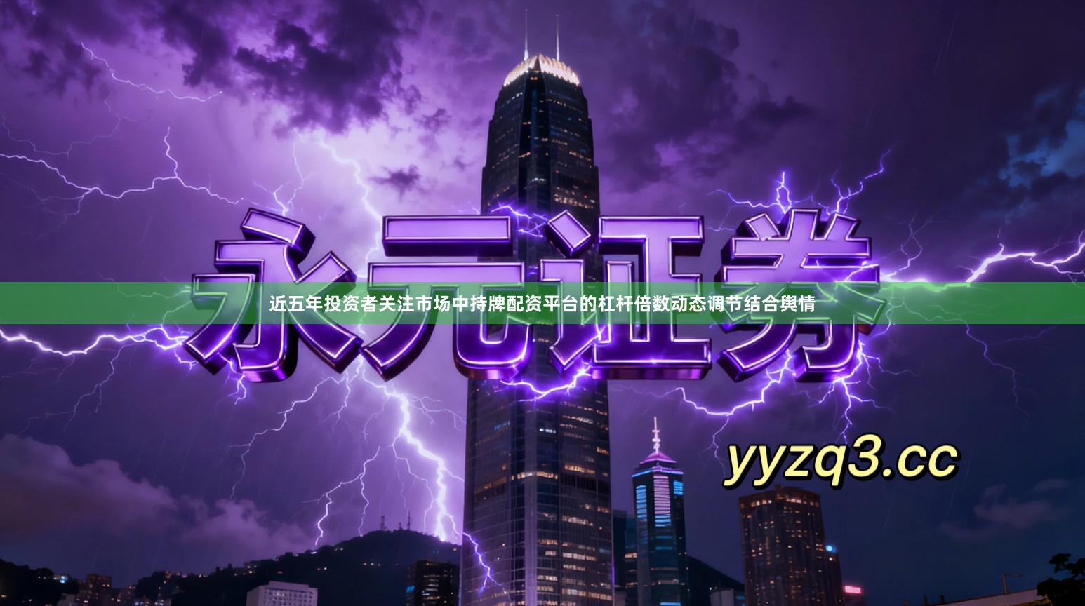 近五年投资者关注市场中持牌配资平台的杠杆倍数动态调节结合舆情