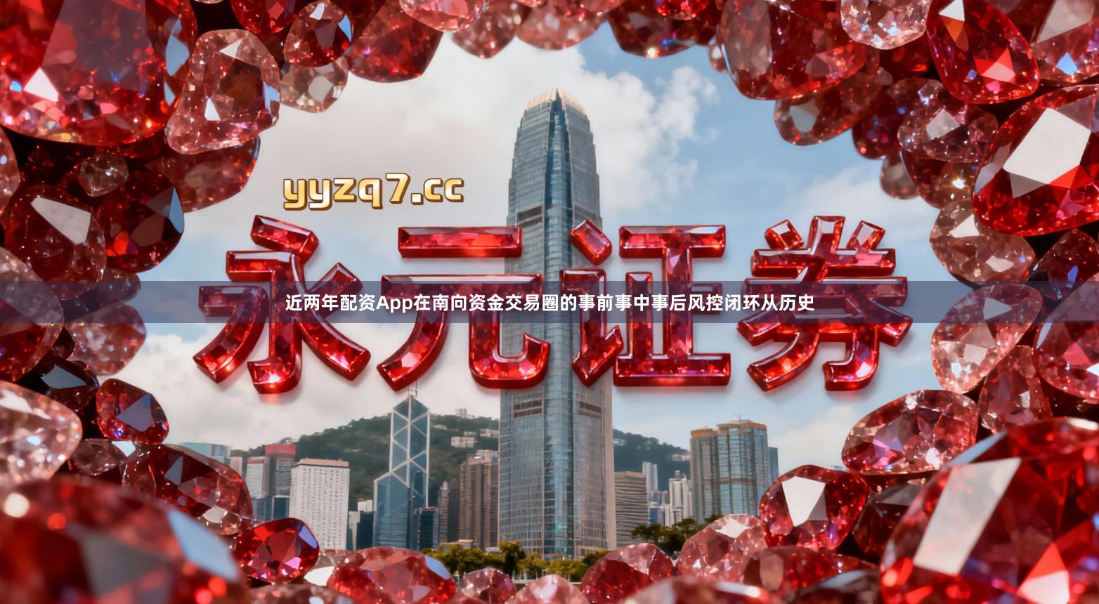 近两年配资App在南向资金交易圈的事前事中事后风控闭环从历史