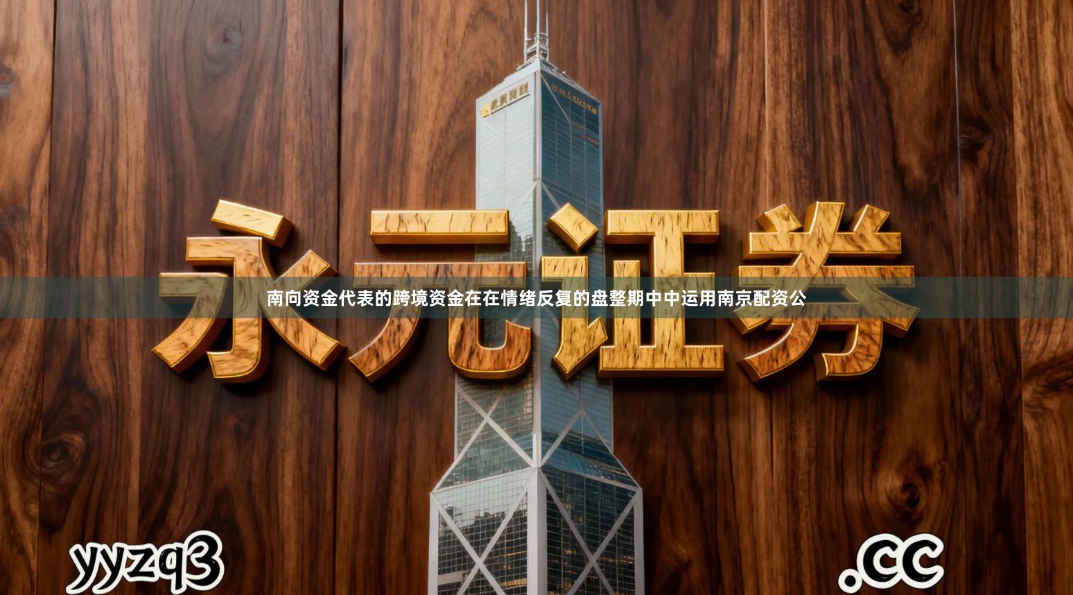 南向资金代表的跨境资金在在情绪反复的盘整期中中运用南京配资公