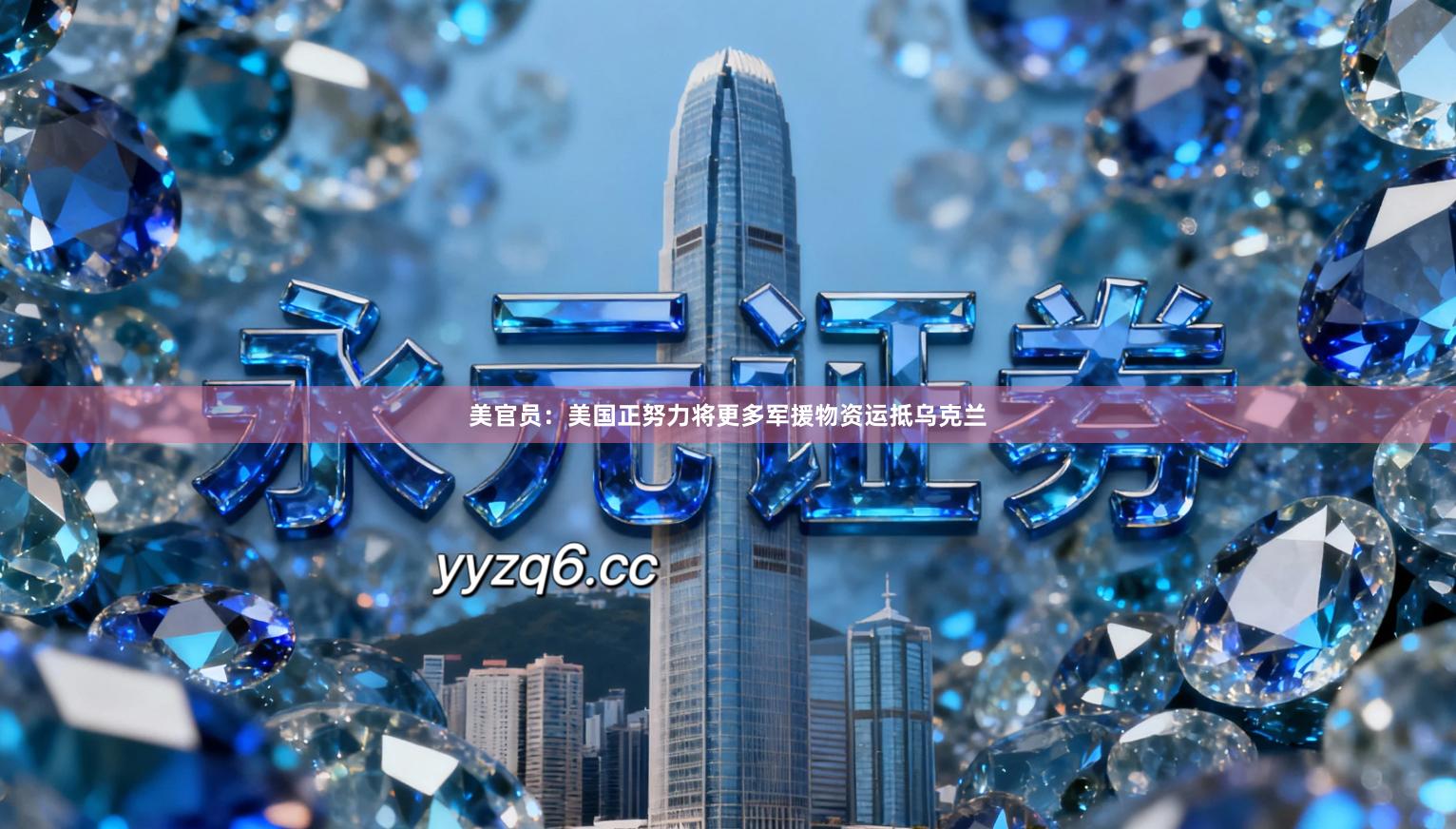 美官员：美国正努力将更多军援物资运抵乌克兰