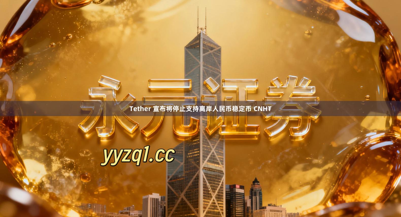 Tether 宣布将停止支持离岸人民币稳定币 CNH₮