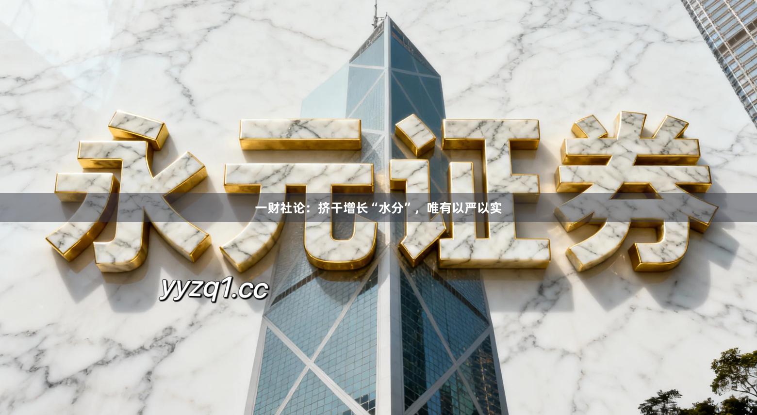 一财社论：挤干增长“水分”，唯有以严以实