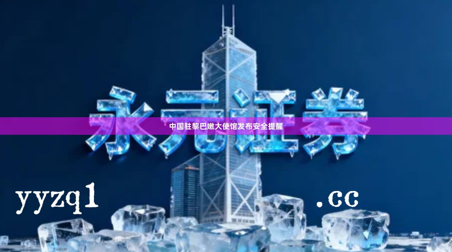 中国驻黎巴嫩大使馆发布安全提醒