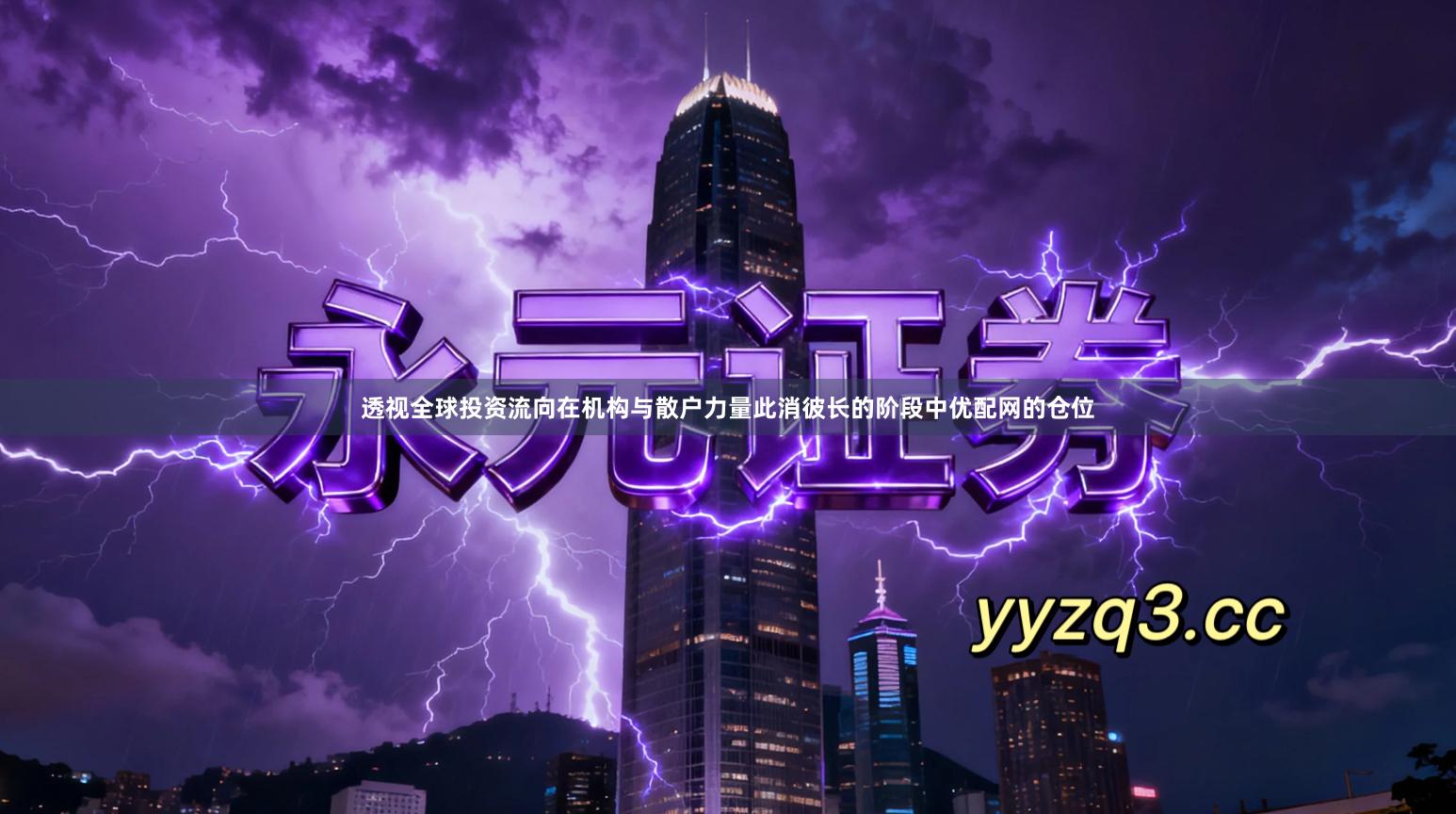 透视全球投资流向在机构与散户力量此消彼长的阶段中优配网的仓位