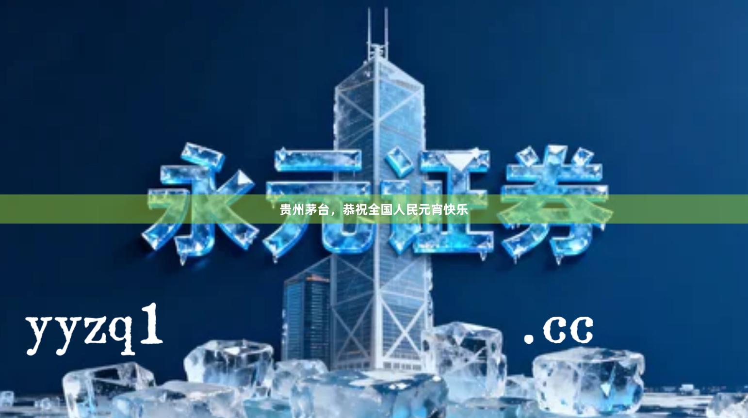 贵州茅台,恭祝全国人民元宵快乐