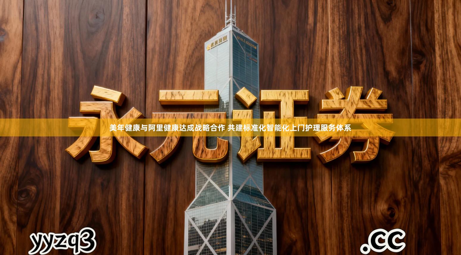 美年健康与阿里健康达成战略合作 共建标准化智能化上门护理服务体系