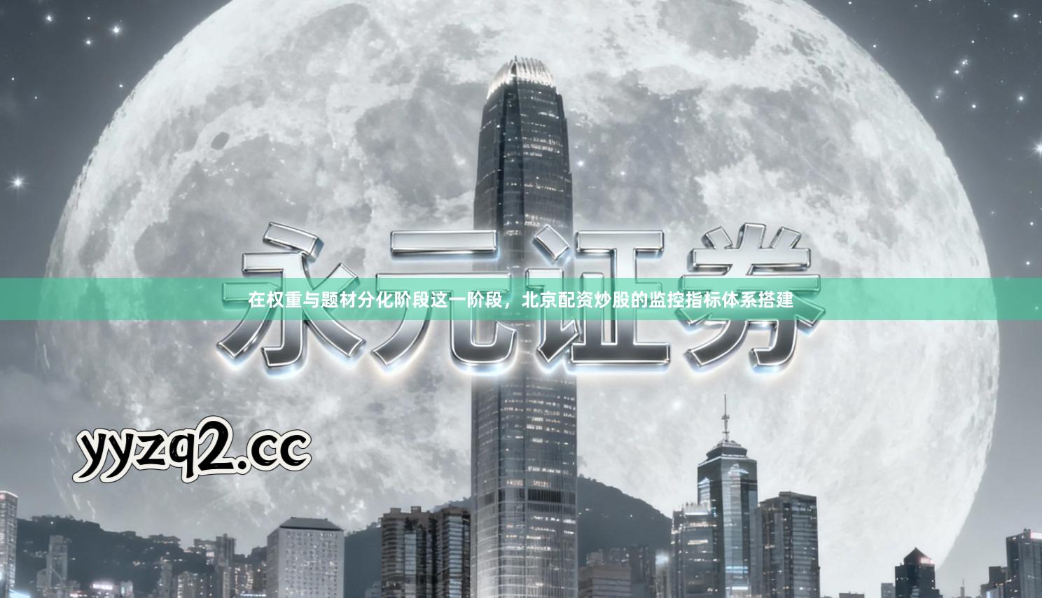 在权重与题材分化阶段这一阶段，北京配资炒股的监控指标体系搭建