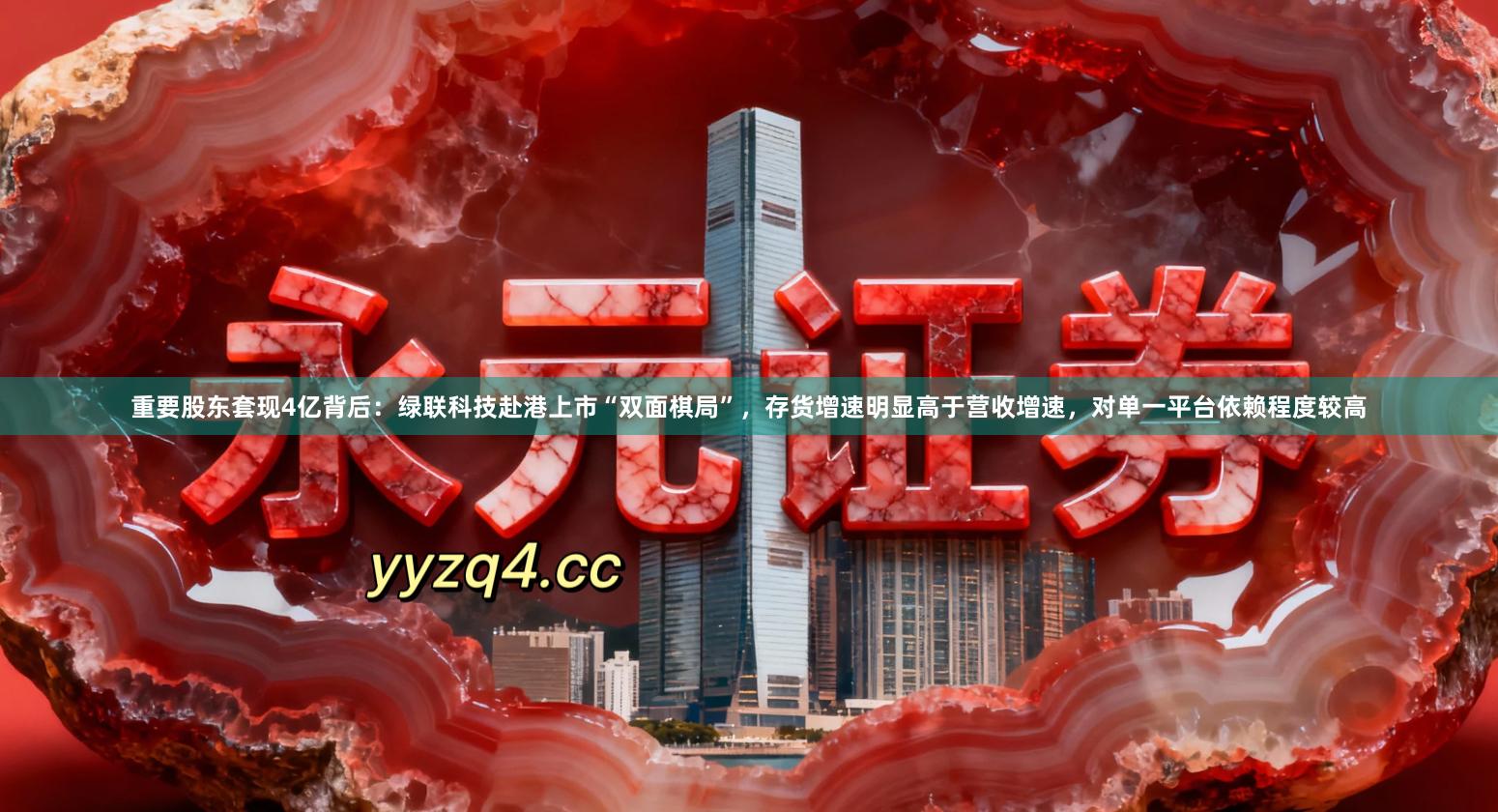 重要股东套现4亿背后：绿联科技赴港上市“双面棋局”，存货增速明显高于营收增速，对单一平台依赖程度较高