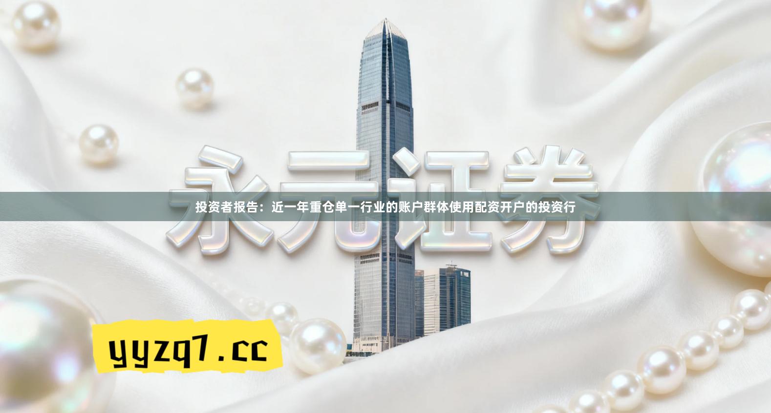 投资者报告：近一年重仓单一行业的账户群体使用配资开户的投资行