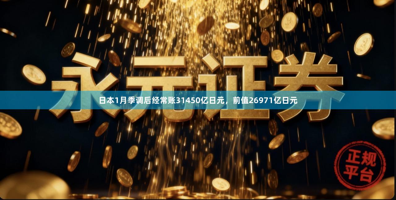 日本1月季调后经常账31450亿日元，前值26971亿日元