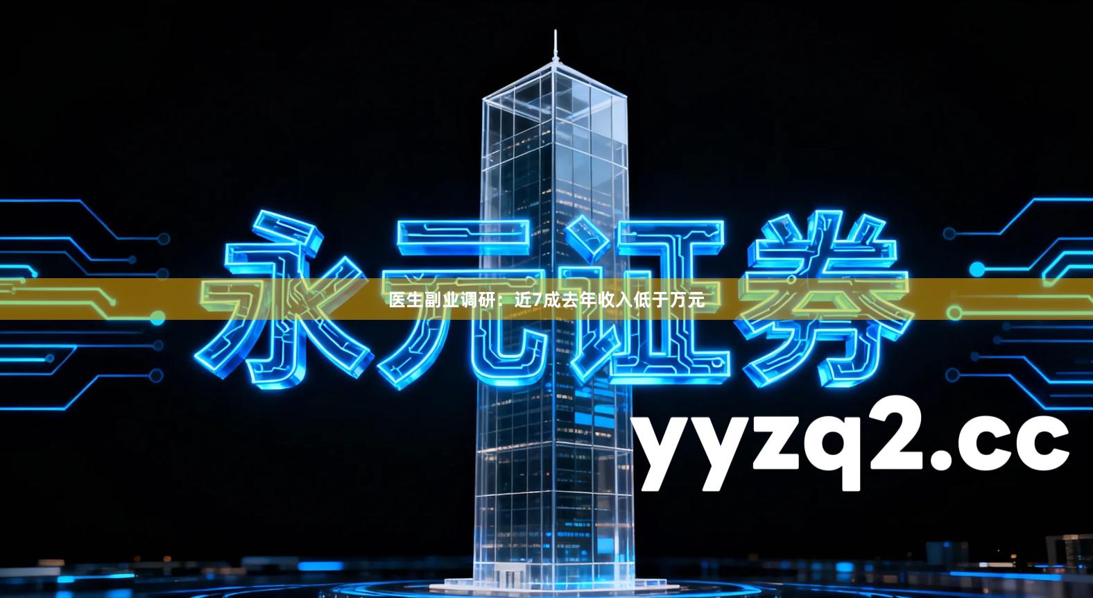 医生副业调研：近7成去年收入低于万元
