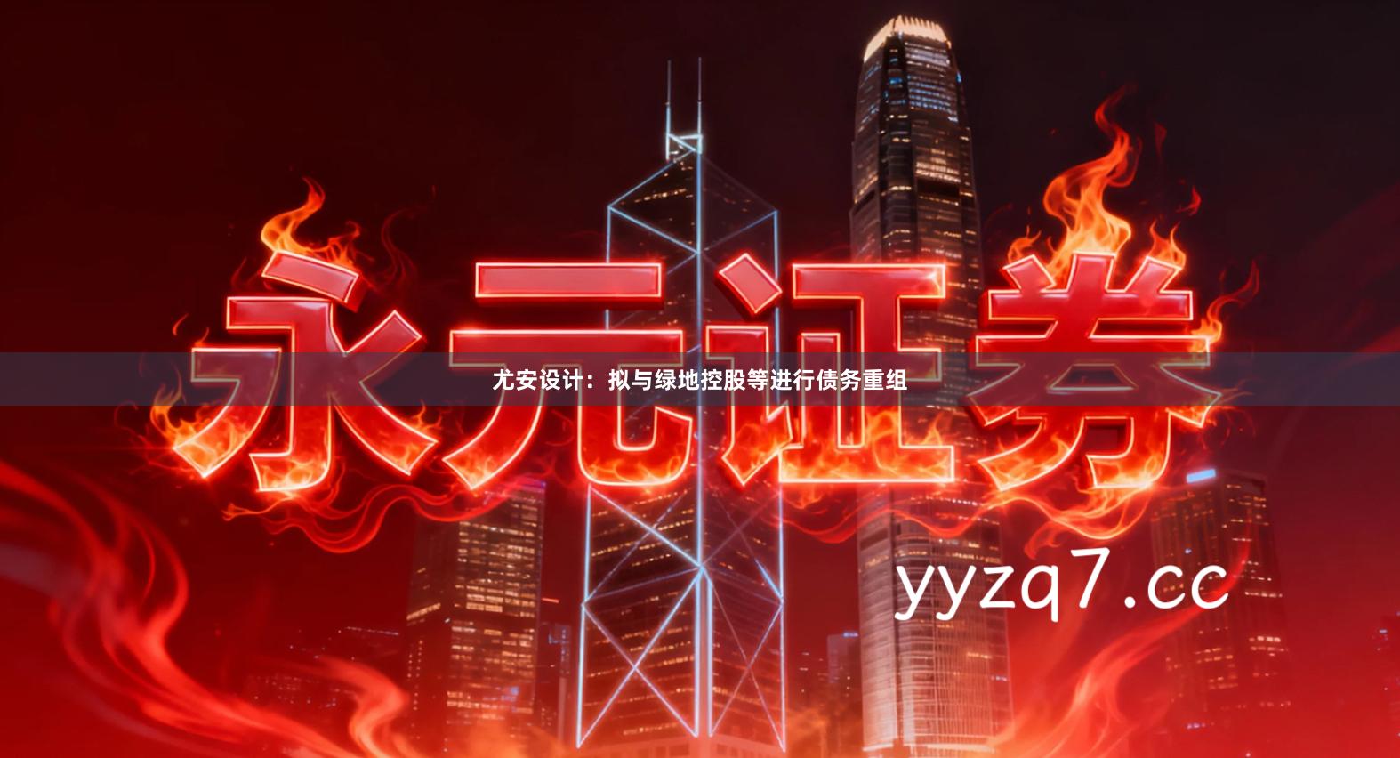 尤安设计：拟与绿地控股等进行债务重组