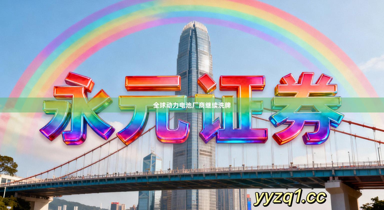 全球动力电池厂商继续洗牌