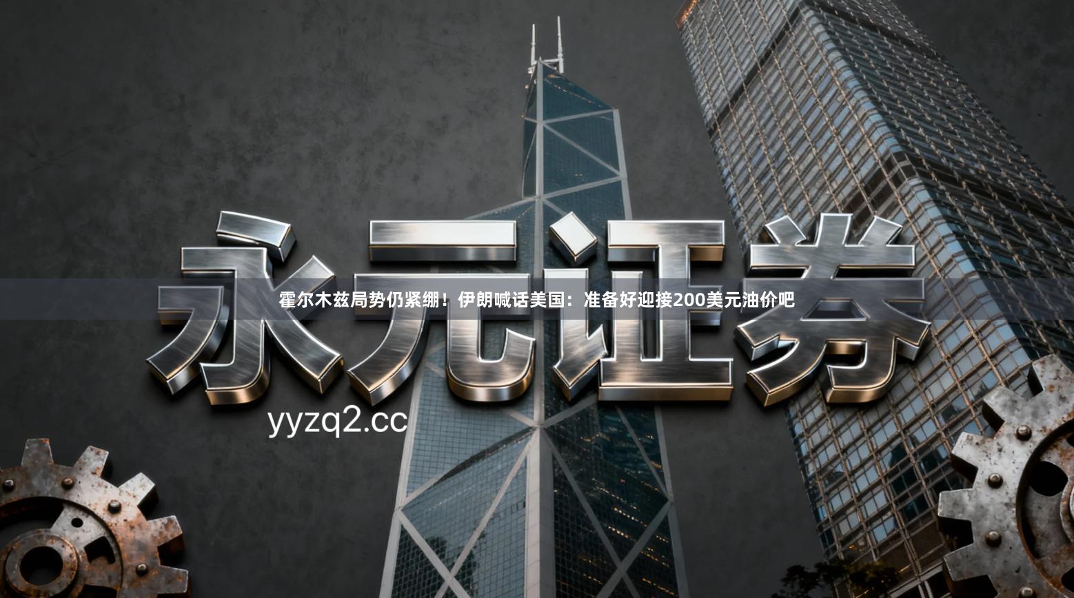 霍尔木兹局势仍紧绷！伊朗喊话美国：准备好迎接200美元油价吧